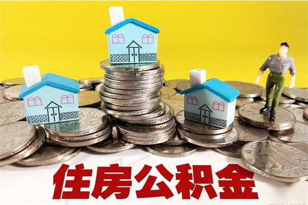 岑溪离职了要多久才能取公积金（离职多久才能取住房公积金）