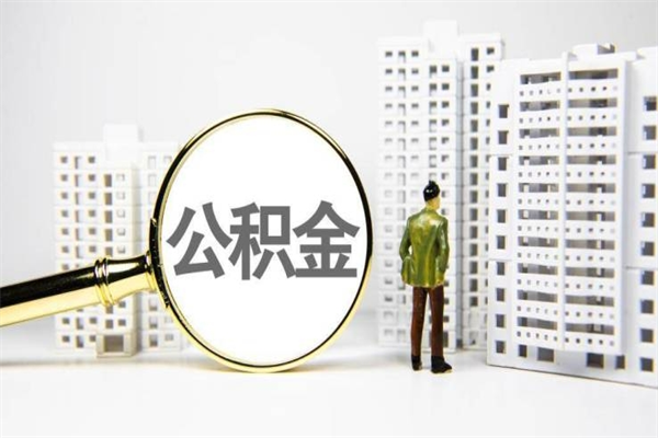岑溪离职公积金提出来（离职的公积金提出来有时间要求吗）