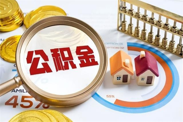 岑溪离职后可以直接取公积金吗（离职后能取出公积金吗）