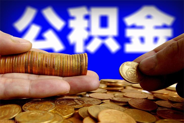 岑溪封存公积金取流程（对于封存的公积金怎么提取）