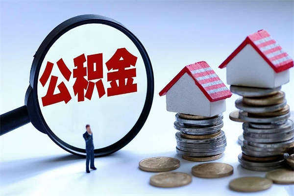 岑溪离职怎么取公积金（离职取公积金流程）